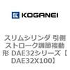 スリムシリンダ 引側ストローク調節複動形 DAE32シリーズ コガネイ