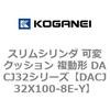 DACJ32X100-8E-Y �X�����V�����_ �σN�b�V���� �����` DACJ32�V���[�Y �R�K�l�C 53518483