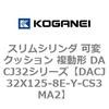 DACJ32X125-8E-Y-CS3MA2 �X�����V�����_ �σN�b�V���� �����` DACJ32�V���[�Y �R�K�l�C 53518596