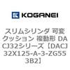DACJ32X125-A-3-ZG553B2 �X�����V�����_ �σN�b�V���� �����` DACJ32�V���[�Y �R�K�l�C 53518632