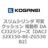 DACJ32X150-8E-ZG530B2 �X�����V�����_ �σN�b�V���� �����` DACJ32�V���[�Y �R�K�l�C 53518718