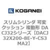 DACJ32X200-8E-Y-CS3MA2 �X�����V�����_ �σN�b�V���� �����` DACJ32�V���[�Y �R�K�l�C 53518797