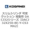 DACJ32X250-8E-Y-CS3MA2 �X�����V�����_ �σN�b�V���� �����` DACJ32�V���[�Y �R�K�l�C 53518903