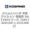 DACJ40X100-1-ZG530B2 �X�����V�����_ �σN�b�V���� �����` DACJ40�V���[�Y �R�K�l�C 53519393