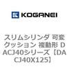 DACJ40X125 �X�����V�����_ �σN�b�V���� �����` DACJ40�V���[�Y �R�K�l�C 53519472