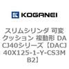DACJ40X125-1-Y-CS3MB2 �X�����V�����_ �σN�b�V���� �����` DACJ40�V���[�Y �R�K�l�C 53519506