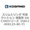 DACJ40X125-8E-Y �X�����V�����_ �σN�b�V���� �����` DACJ40�V���[�Y �R�K�l�C 53519542