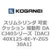 DACJ40X125-8E-Y-ZG530A1 �X�����V�����_ �σN�b�V���� �����` DACJ40�V���[�Y �R�K�l�C 53519558