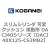 DACJ40X125-CS3MB2 �X�����V�����_ �σN�b�V���� �����` DACJ40�V���[�Y �R�K�l�C 53519585