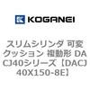 DACJ40X150-8E �X�����V�����_ �σN�b�V���� �����` DACJ40�V���[�Y �R�K�l�C 53519655