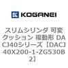 DACJ40X200-1-ZG530B2 �X�����V�����_ �σN�b�V���� �����` DACJ40�V���[�Y �R�K�l�C 53519752