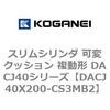 DACJ40X200-CS3MB2 �X�����V�����_ �σN�b�V���� �����` DACJ40�V���[�Y �R�K�l�C 53519822