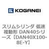 DAN40X100-8E-Y �X�����V�����_ �ᑬ �����` DAN40�V���[�Y �R�K�l�C 53529087