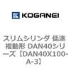DAN40X100-A-3 �X�����V�����_ �ᑬ �����` DAN40�V���[�Y �R�K�l�C 53529123
