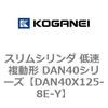 DAN40X125-8E-Y �X�����V�����_ �ᑬ �����` DAN40�V���[�Y �R�K�l�C 53529184