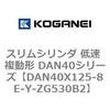DAN40X125-8E-Y-ZG530B2 �X�����V�����_ �ᑬ �����` DAN40�V���[�Y �R�K�l�C 53529193