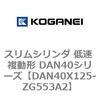 DAN40X125-ZG553A2 �X�����V�����_ �ᑬ �����` DAN40�V���[�Y �R�K�l�C 53529245