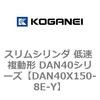 DAN40X150-8E-Y �X�����V�����_ �ᑬ �����` DAN40�V���[�Y �R�K�l�C 53529288