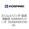 DAN40X150-A �X�����V�����_ �ᑬ �����` DAN40�V���[�Y �R�K�l�C 53529315