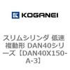 DAN40X150-A-3 �X�����V�����_ �ᑬ �����` DAN40�V���[�Y �R�K�l�C 53529324