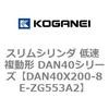 DAN40X200-8E-ZG553A2 �X�����V�����_ �ᑬ �����` DAN40�V���[�Y �R�K�l�C 53529403