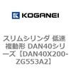 DAN40X200-ZG553A2 �X�����V�����_ �ᑬ �����` DAN40�V���[�Y �R�K�l�C 53529446