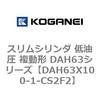 DAH63X100-1-CS2F2 �X�����V�����_ ����� �����` DAH63�V���[�Y �R�K�l�C 53544435