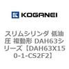 DAH63X150-1-CS2F2 �X�����V�����_ ����� �����` DAH63�V���[�Y �R�K�l�C 53544496