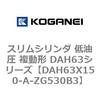 DAH63X150-A-ZG530B3 �X�����V�����_ ����� �����` DAH63�V���[�Y �R�K�l�C 53544532