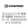DAH63X200-1-CS2F2 �X�����V�����_ ����� �����` DAH63�V���[�Y �R�K�l�C 53544557