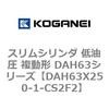 DAH63X250-1-CS2F2 �X�����V�����_ ����� �����` DAH63�V���[�Y �R�K�l�C 53544627