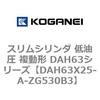 DAH63X25-A-ZG530B3 �X�����V�����_ ����� �����` DAH63�V���[�Y �R�K�l�C 53544715