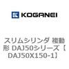 DAJ50X150-1 �X�����V�����_ �����` DAJ50�V���[�Y �R�K�l�C 53553456