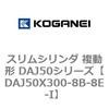 DAJ50X300-8B-8E-I �X�����V�����_ �����` DAJ50�V���[�Y �R�K�l�C 53553763