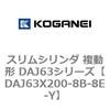 DAJ63X200-8B-8E-Y スリムシリンダ 複動形 DAJ63シリーズ コガネイ 53554095