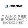 DAJ63X25-8B スリムシリンダ 複動形 DAJ63シリーズ コガネイ 53554183