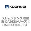 DAJ63X300-8B スリムシリンダ 複動形 DAJ63シリーズ コガネイ 53554244