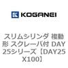 スリムシリンダ 複動形 スクレーパ付 DAY25シリーズ コガネイ