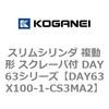 スリムシリンダ 複動形 スクレーパ付 DAY63シリーズ コガネイ