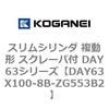 DAY63X100-8B-ZG553B2 �X�����V�����_ �����` �X�N���[�p�t DAY63�V���[�Y �R�K�l�C 53566975
