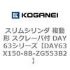 DAY63X150-8B-ZG553B2 �X�����V�����_ �����` �X�N���[�p�t DAY63�V���[�Y �R�K�l�C 53567018