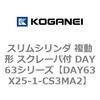 DAY63X25-1-CS3MA2 �X�����V�����_ �����` �X�N���[�p�t DAY63�V���[�Y �R�K�l�C 53567115