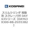 DAY63X300-8B-ZG553B2 �X�����V�����_ �����` �X�N���[�p�t DAY63�V���[�Y �R�K�l�C 53567176