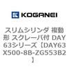 DAY63X500-8B-ZG553B2 �X�����V�����_ �����` �X�N���[�p�t DAY63�V���[�Y �R�K�l�C 53567298