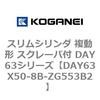 DAY63X50-8B-ZG553B2 �X�����V�����_ �����` �X�N���[�p�t DAY63�V���[�Y �R�K�l�C 53567334