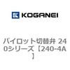 パイロット切替弁 240シリーズ コガネイ