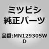 MN129305WD (MN12)カバー,ルーフ スポイラ ミツビシ 00540095