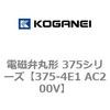 375-4E1 AC200V 電磁弁丸形 375シリーズ コガネイ 54949317