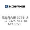 375-4E1-81 AC100V �d���يی` 375�V���[�Y �R�K�l�C 54976967