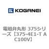 375-4E1-T AC100V �d���يی` 375�V���[�Y �R�K�l�C 54977003